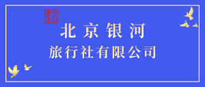 北京�y河旅行社有限公司